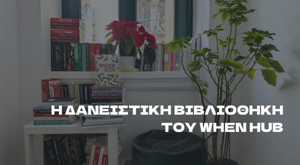 Η ΔΑΝΕΙΣΤΙΚΗ ΒΙΒΛΙΟΘΗΚΗ ΤΟΥ WHEN HUB