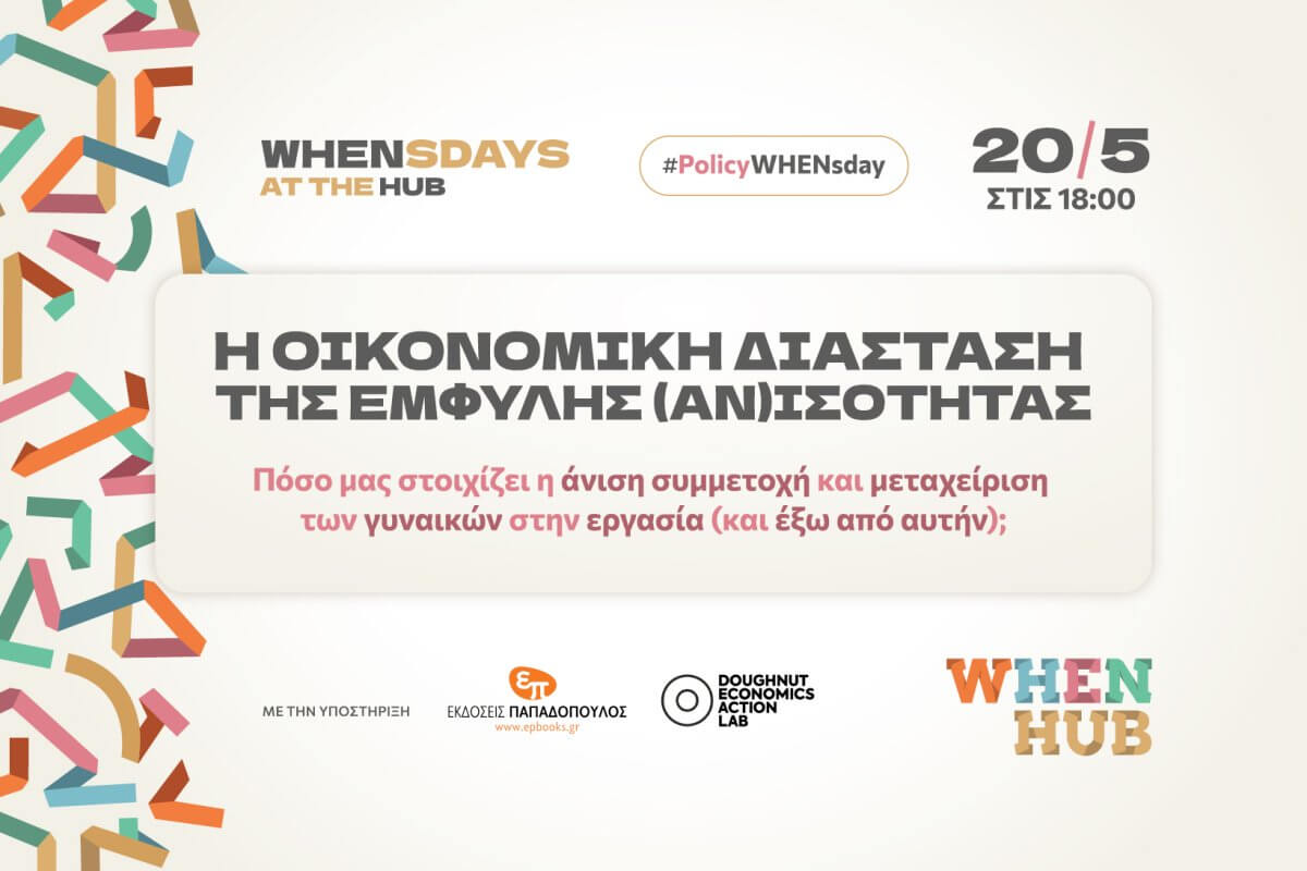WHENsdays_OikonomikiAnisotita_1640x1093_SiteFeature