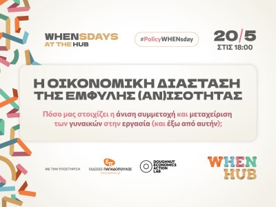 WHENsdays_OikonomikiAnisotita_1640x1093_SiteFeature