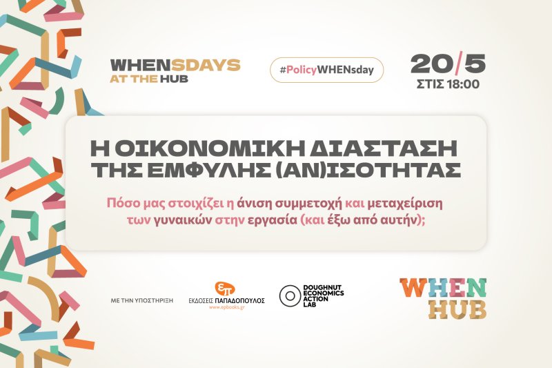 WHENsdays_OikonomikiAnisotita_1640x1093_SiteFeature