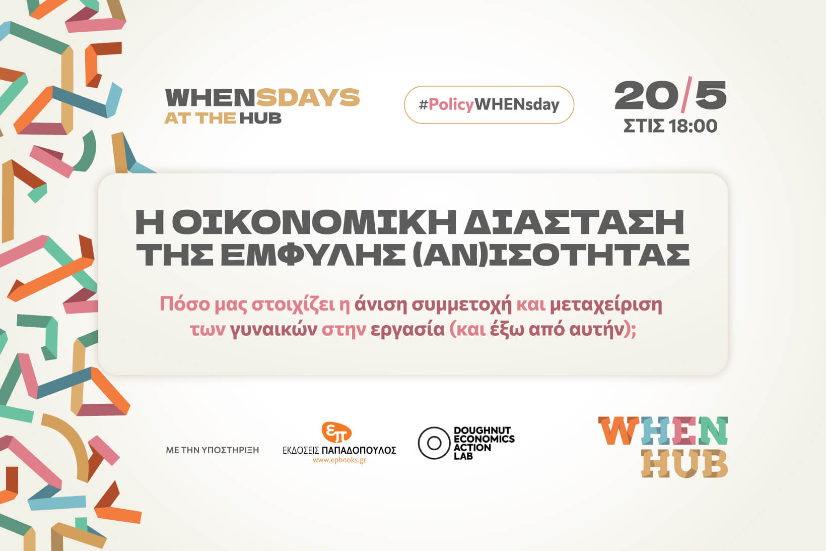 WHENsdays_OikonomikiAnisotita_1640x1093_SiteFeature